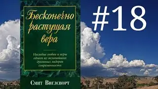 Смит Виглсворт   Бесконечно растущая вера Глава 18