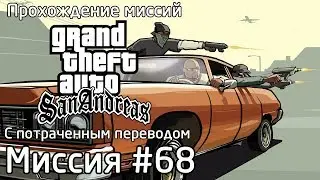 Миссия #68 - Зеленые луга (Заброшенный аэродром) | Прохождение миссий GTA SA с потраченным переводом