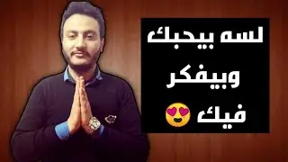 ازاي تعرف انه لسة بيحبك وبيفكر فيك بعد الفراق ؟!! اسلام سمير