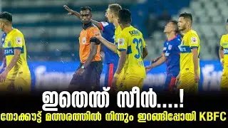 ഇതെന്ത് സീൻ....!നോക്കൗട്ട് മത്സരത്തിൽ നിന്നും ഇറങ്ങിപ്പോയി Kbfc | BFC vs KBFC