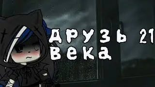 |Друзья 21 века|Gacha Life|