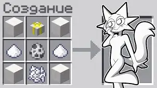 КАК СКРАФТИТЬ ДЕВУШКУ ВЕНДУ СПРУНКИ В МАЙНКРАФТ?