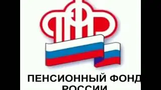 Реклама Пенсионного фонда РФ.