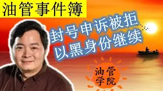 Adsense封号申诉被拒绝，相关广告商无法再使用Adsense服务，我打算以黑身份重新开启youtube赚钱之路，欢迎大家支持~