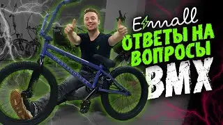 Ответы на вопросы по BMX