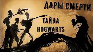 ТРЕТЬЕ  ИСПЫТАНИЕ HOGWARTS LEGACY. ЧТО СКРЫВАЮТ ДАРЫ СМЕРТИ? ХОГВАРТС НАСЛЕДИЕ.