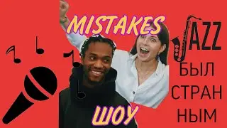MISTAKES SHOW of INTERCLUB RUDN