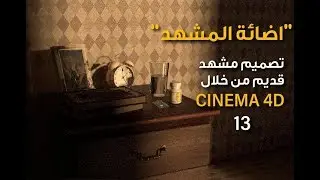13 | مشهد زاوية العجوز | اضائة الغرفة  Cinema 4D | ٌScene Lighting l