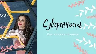 А с тобой так можно? Личные границы. Суверенность границ.