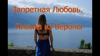 Запретная Любовь. Письма из Вероны