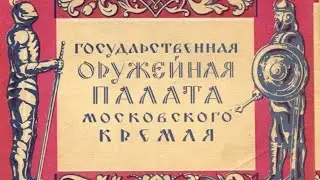 Оружейная палата. Часть 1
