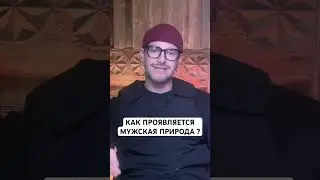 Как Проявляется Мужская Природа ? [Алекс Поляков; «Верность себе»]
