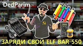 Реанимация ELF BAR 550, Продляем жизнь нашей одноразке! ч2