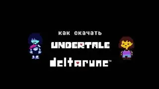 Как скачать Undertale и Deltarune (НЕ АКТУАЛЬНО)