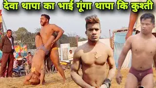 देवा थापा का भाई गुंगा थापा कि न्यू कुश्ती | deva thapa ka bhai Gunga thapa ki kushti