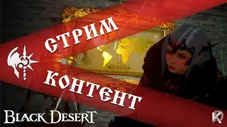Ас-саляму алейкум Black Desert 2024 / RTX 4070 ti