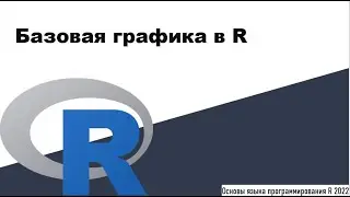 Basic Graphics in R - R Programming Language Fundamentals 2022