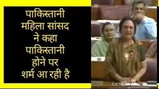 पाकिस्तानी महिला सांसद ने कहा पाकिस्तानी होने पर शर्म आ रही है I am ashamed of being pakistani