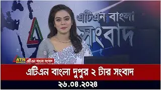 এটিএন বাংলার  দুপুর ২ টার সংবাদ | 26.04.2024 | Bangla News | Ajker News