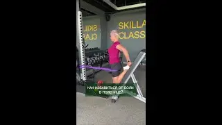 Как избавиться от боли в пояснице