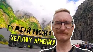 гудбай РОССИЯ, хеллоу АРМЕНИЯ
