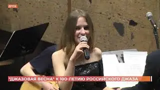 "Библиоджаз" 100 летию Российского джаза