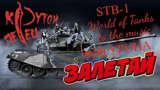 9690 УРОНА STB-1 - WOT ПОД МУЗОН