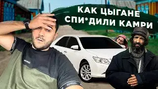 Как у меня цыгане угнали Camry.