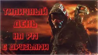 🔥Warface ► ОДИН ДЕНЬ НА РМ С ДРУЗЬЯМИ ► НАРЕЗКА🔥
