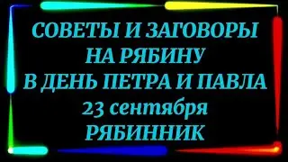 691.СОВЕТЫ И ЗАГОВОРЫ НА РЯБИНУ