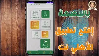 تفعيل فتح تطبيق الأهلى نت بالبصمة بدل الباسورد