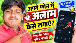 How to set an alarm | How to set an alarm on mobile | How to set an alarm on an Android phone