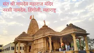 shri sant namdev maharaj narsi namdev mandir hingoli maharashtra श्री संत नामदेव महाराज नरसी हिंगोली