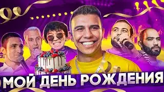 Мой день рождения! Subo 21 год - как это было?!