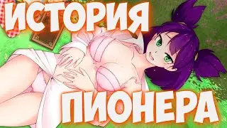 Бесконечное лето -  История пионера - Я всё это хаваю, у меня нет выбора