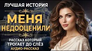 МЕНЯ НЕДООЦЕНИЛИ | Рассказ, который трогает до глубины души. Очень сильная история | рассказ