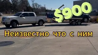 Купил Форд F-150 за $900