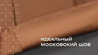 Как сделать московский шов?