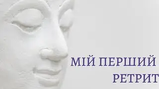 ПЕРШИЙ ДУХОВНИЙ РЕТРИТ ТА ВЕРВИЦІ З РУДРАКШІ