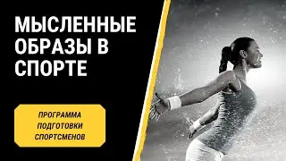Мысленные образы в спорте