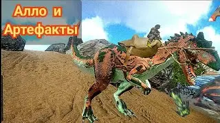 Аллозавр и артефакты в Ark mobile!|Modjik