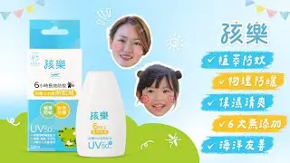 【孩樂Hilove】防曬の水感防蚊液｜雙效防護、1瓶搞定