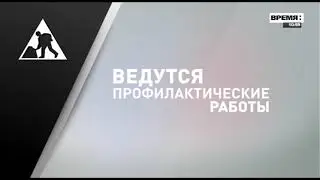 Окончание профилактики на канале 
