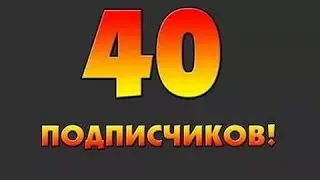 Спасибо вам за 40 Сабов ₽₽(₽))))//