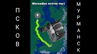 Еду из Пскова в Мурманск на Mercedes actros mp1 (изначально из германии
