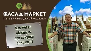 Как могут обмануть при покупки сайдинга?