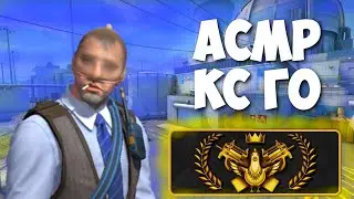 АСМР КС ГО Ӏ КАЛИБРОВКА НА АБОБУСА