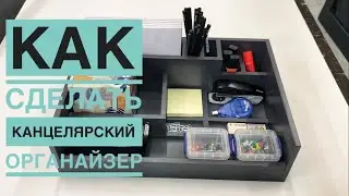 Офисный органайзер изготовление, органайзер для офиса из мдф для канцелярских принадлежностей