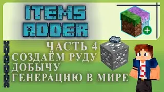 ✅ Items Adder ЧАСТЬ #4 СОЗДАЕМ РУДУ/ДОБЫЧУ/ГЕНЕРАЦИЮ В МИРЕ ✅в Minecraft Tutorial/Overview