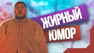 ПРОИЗОШЁЛ ЖИРНЫЙ ЮМОР НА ARIZONA RP В GTA SAMP